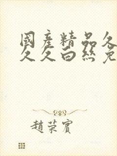 国产精品久久久久久白丝免费体验