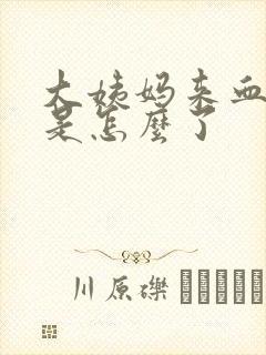 大姨妈来血疙瘩是怎么了