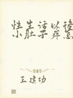 性生活以后女生小肚子疼怎么回事