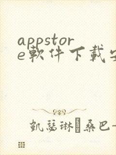 appstore软件下载安卓