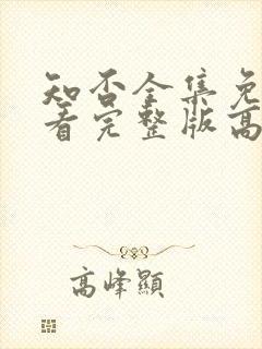 知否全集免费观看完整版高清电视剧封面