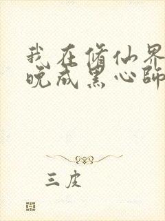 我在修仙界大器晚成黑心师尊著