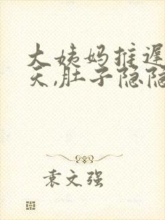 大姨妈推迟了三天,肚子隐隐作疼