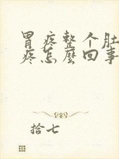 胃疼整个肚子都疼怎么回事