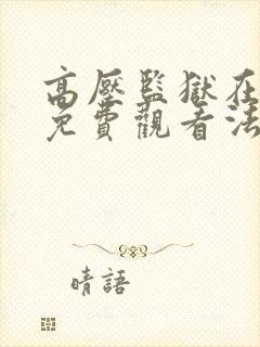 高压监狱在线看免费观看法国满天星封面