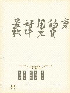 最好用的变声器软件免费