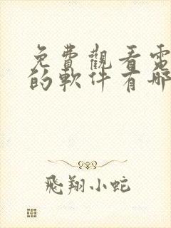 免费观看电视剧的软件有哪些app