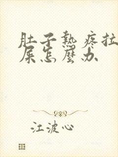 肚子热疼拉不出屎怎么办