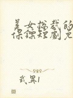 美女总裁的贴身保镖短剧免费观看