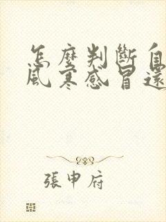 怎么判断自己是风寒感冒还是风热感冒