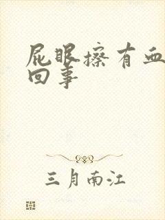 屁眼擦有血怎么回事