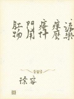 肛门瘙痒流分泌物用什么药封面