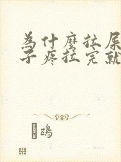 为什么拉屎前肚子疼拉完就不疼