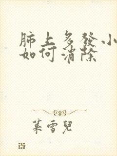 肺上多发小结节如何消除