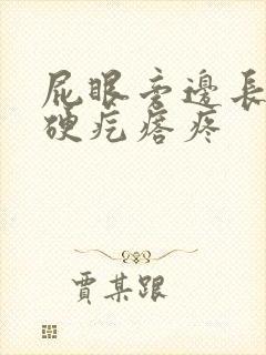 屁眼旁边长一个硬疙瘩疼