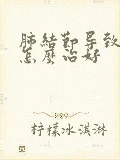 肺结节导致胸痛怎么治好