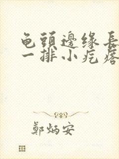 龟头边缘长肉色一排小疙瘩