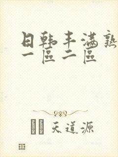 日韩丰满熟妇区一区二区