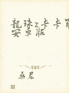 龙珠z卡卡罗特安卓版