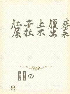 肚子上腹疼想拉屎拉不出来怎么回事封面
