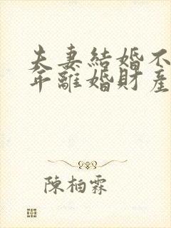 夫妻结婚不到一年离婚财产怎么分封面