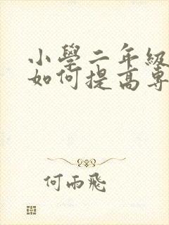 小学二年级孩子如何提高专注力封面