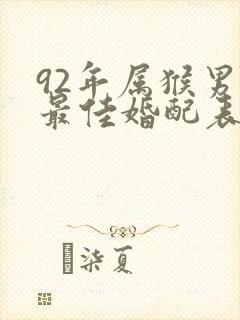 92年属猴男的最佳婚配表