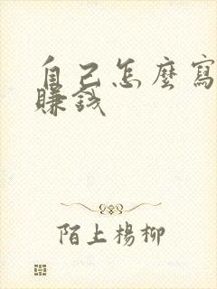 自己怎么写小说赚钱