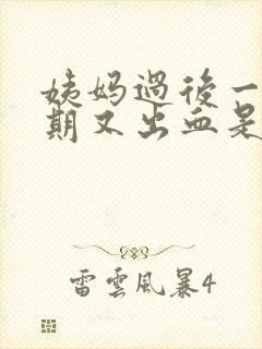 姨妈过后一个星期又出血是怎么回事