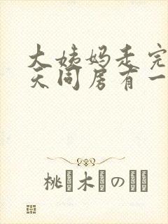 大姨妈走完第二天同房有一点出血