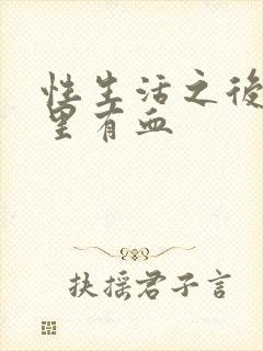 性生活之后阴道里有血