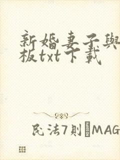 新婚妻子与菜老板txt下载