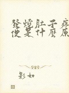 发烧肚子疼拉水便是什么原因