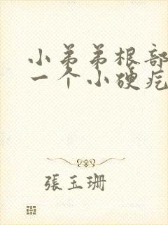 小弟弟根部长了一个小硬疙瘩