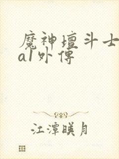 魔神坛斗士ova1外传