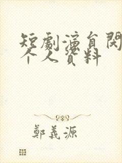 短剧演员闵杰的个人资料