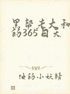 黑帮老大和我说的365日天