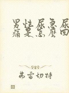 男性尿急尿频尿痛是怎么回事