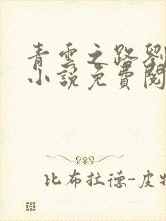 青云之路刘浮生小说免费阅读