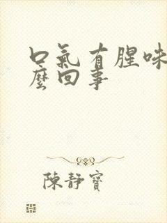 口气有腥味是怎么回事