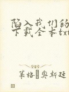 陷入我们的热恋下载全本txt封面