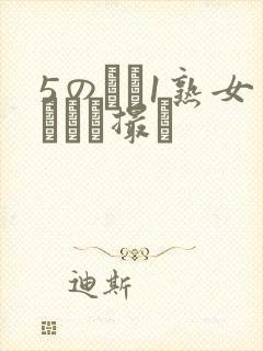 5のバツ1熟女とハメ撮り