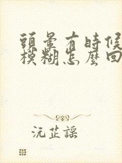 头晕有时候眼睛模糊怎么回事封面