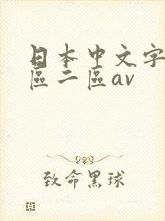 日本中文字幕一区二区av