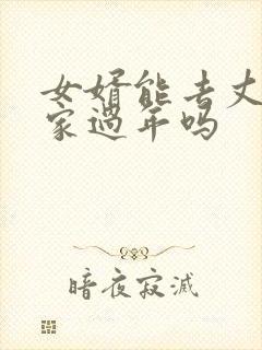 女婿能去丈母娘家过年吗