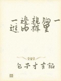 一边亲胸一边摸进内裤里封面