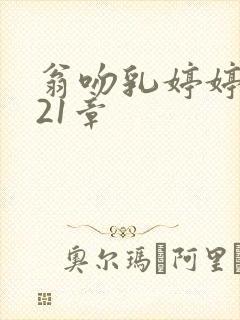 翁吻乳婷婷小玲21章