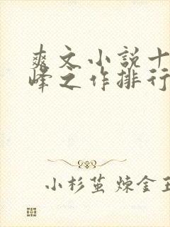 爽文小说十大巅峰之作排行榜