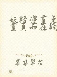 妖精漫画免费漫画页面在线看漫画免费阅读