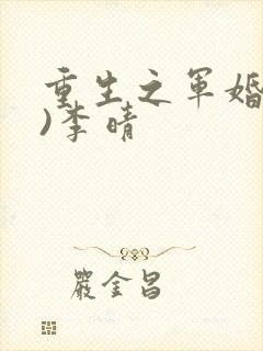 重生之军婚(h)李晴